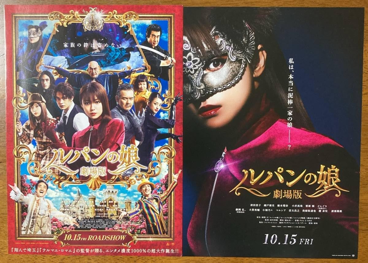 Amazon.co.jp: 映画チラシ フライヤー ルパンの娘 劇場版 深田恭子瀬戸
