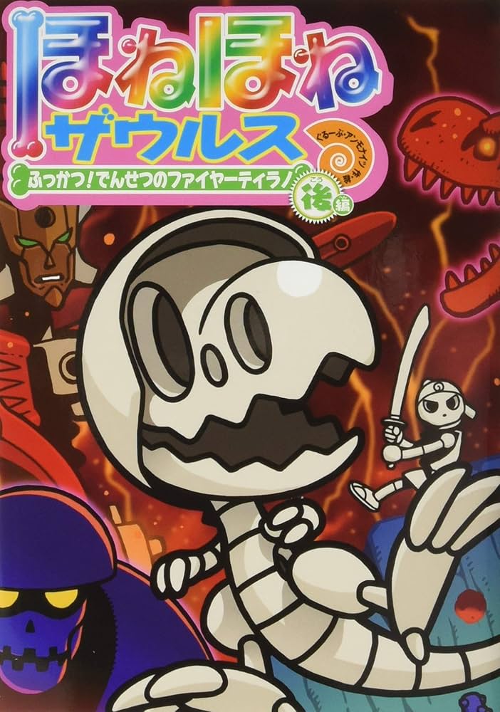 ほねほねザウルス (22) ふっかつ! でんせつのファイヤーティラノ 後編