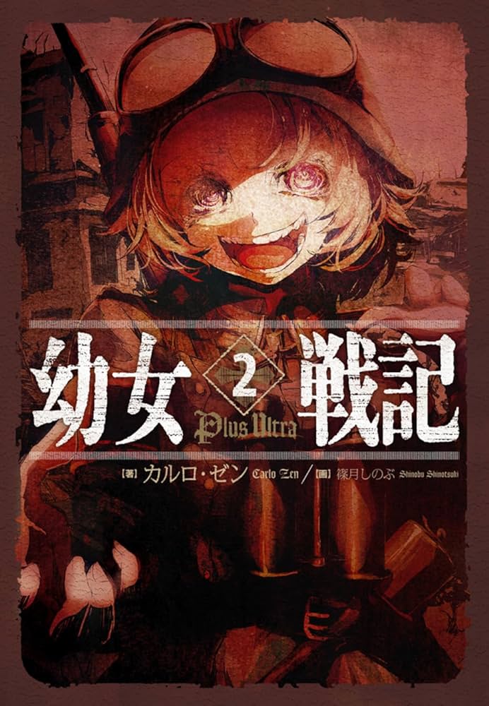 Amazon.com: 【Amazon.co.jp限定】幼女戦記 2 Plus Ultra イラスト