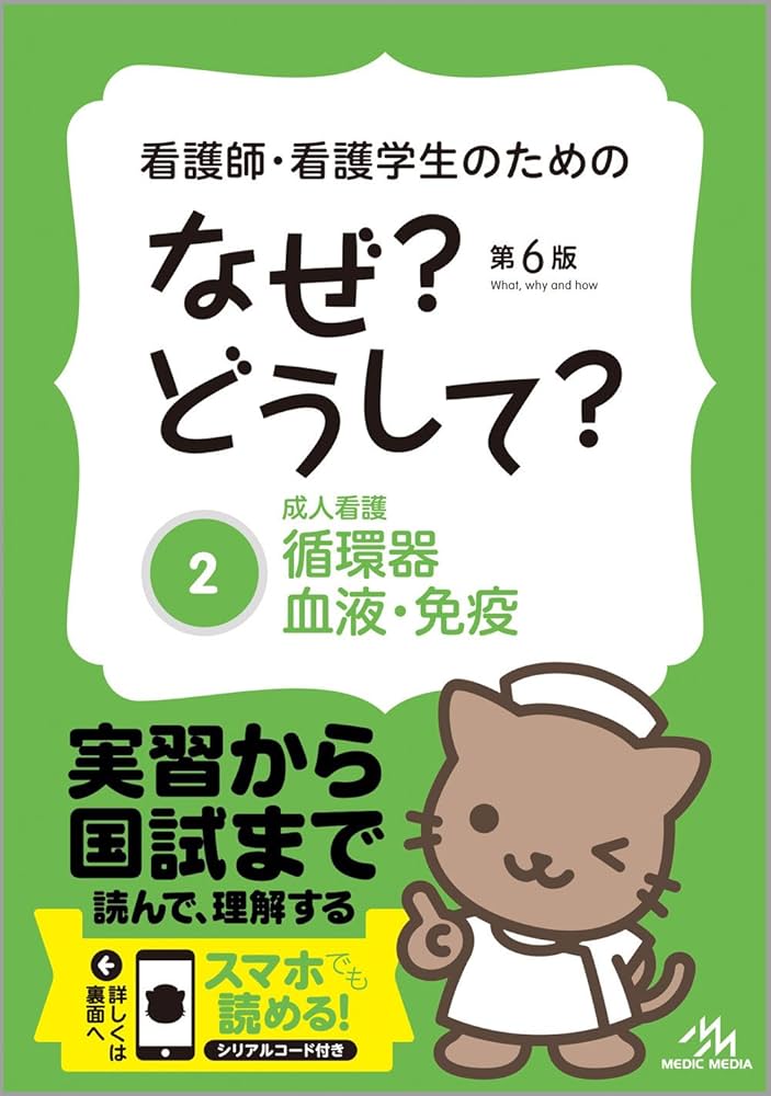 看護師・看護学生のためのなぜ?どうして? 2 成人看護 循環器・血液