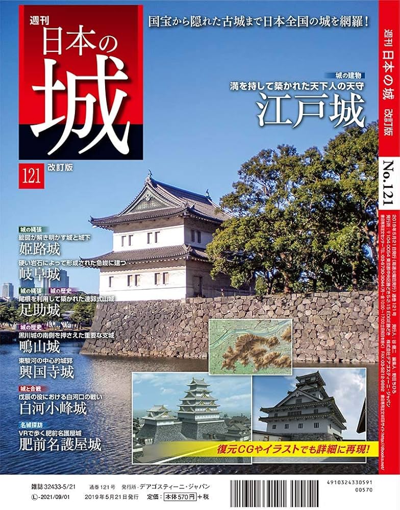 週刊「日本の城」全121冊2013〜2015年