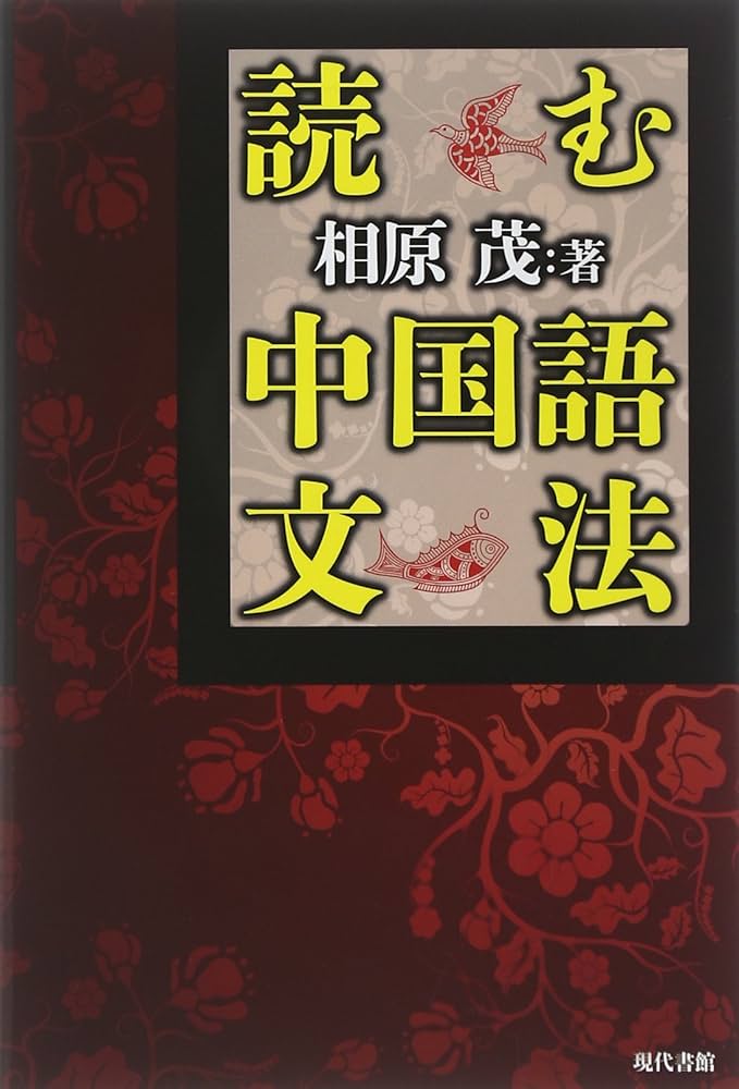 読む中国語文法 | 相原 茂 |本 | 通販 | Amazon