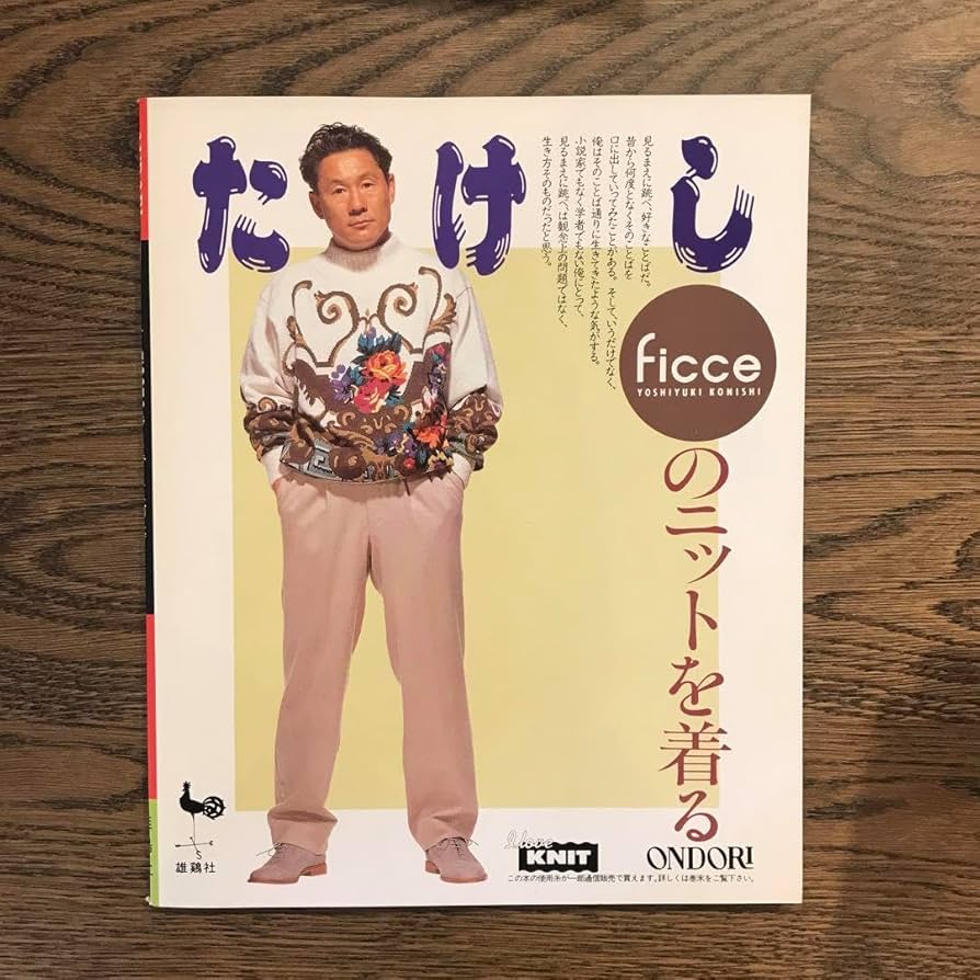 Amazon.co.jp: ビートたけし FICCEのニットを着る 小西良幸 : おもちゃ