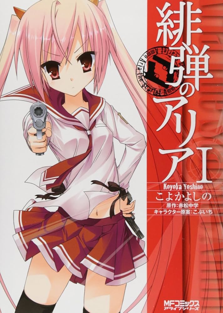 緋弾のアリアコミックス1巻緋弾のアリアキャラクターコミックス