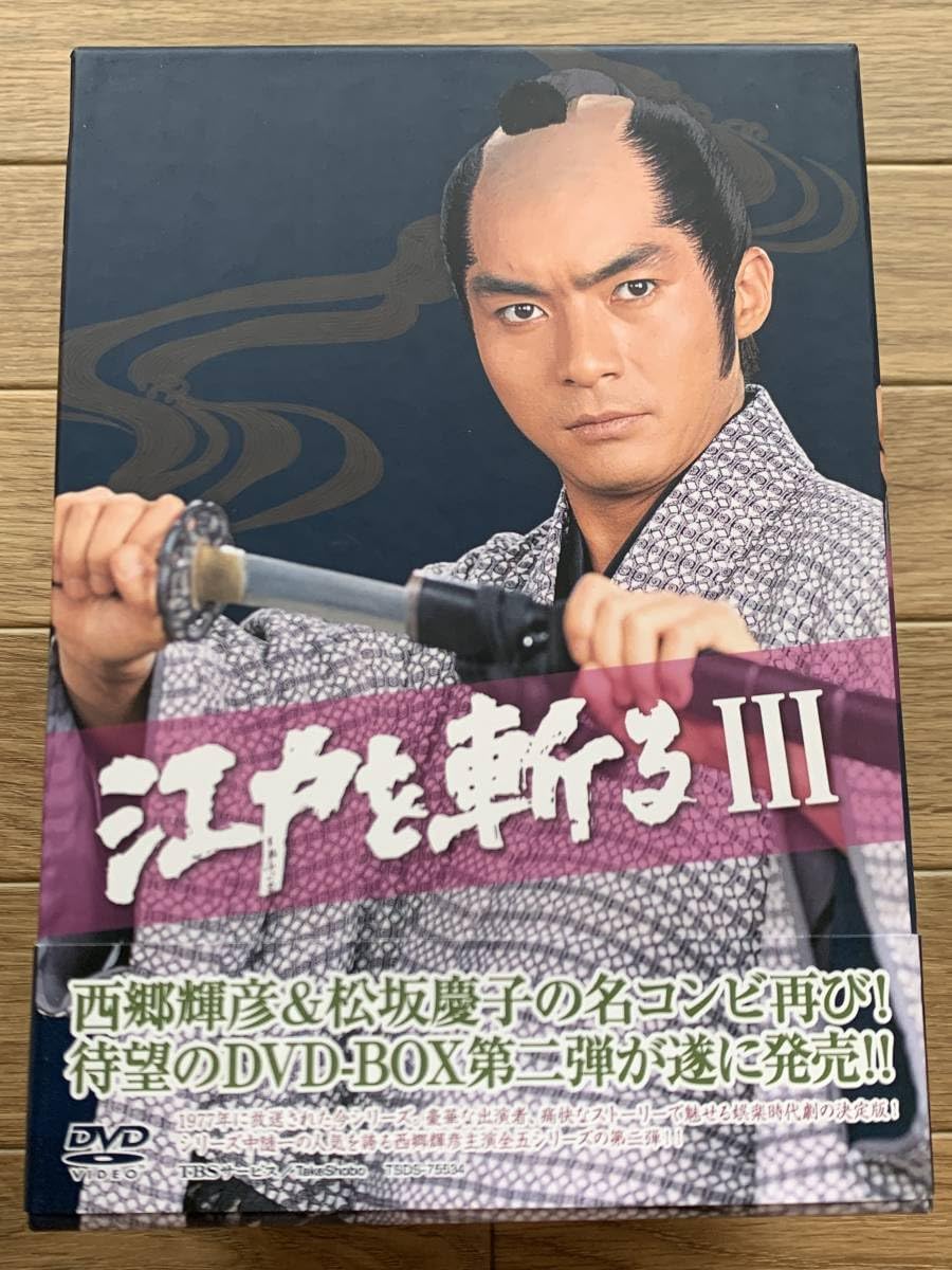 Amazon.co.jp: 江戸を斬るIII 3 DVD-BOX 西郷輝彦・松坂慶子ほか
