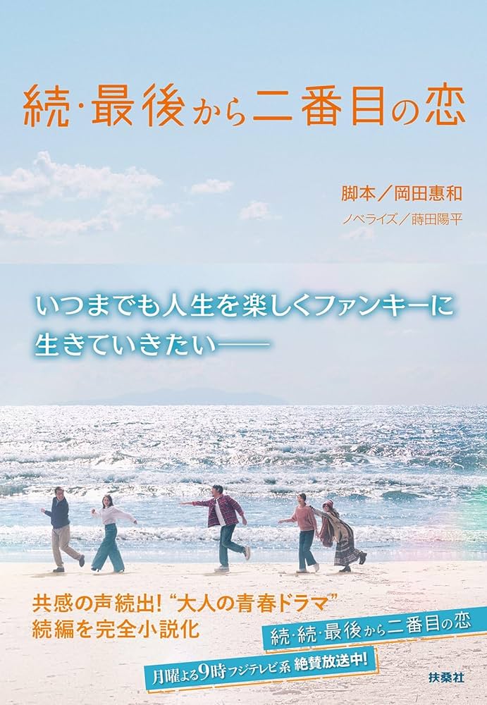 続・最後から二番目の恋 (扶桑社文庫) | 岡田 惠和, 蒔田 陽平 |本
