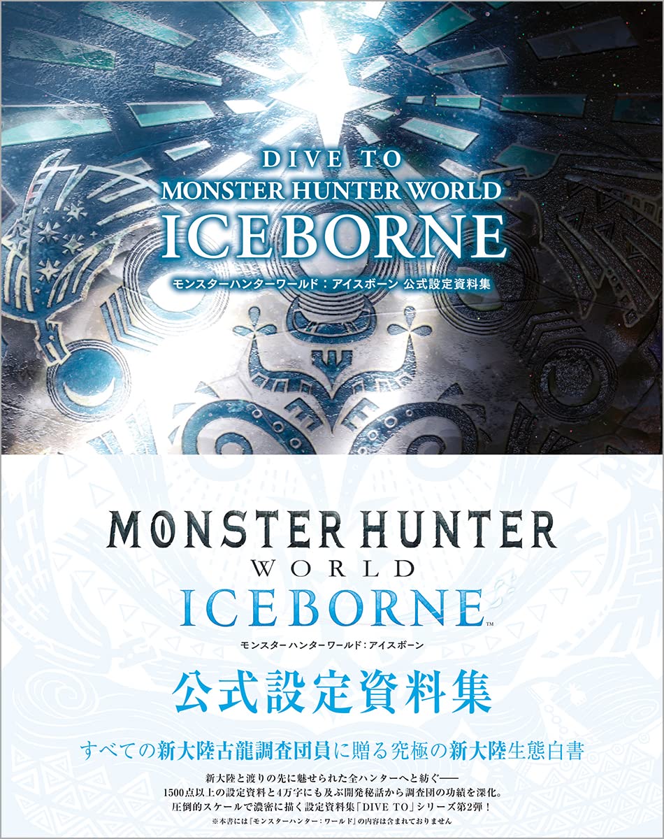 DIVE TO MONSTER HUNTER WORLD:ICEBORNE モンスターハンターワールド