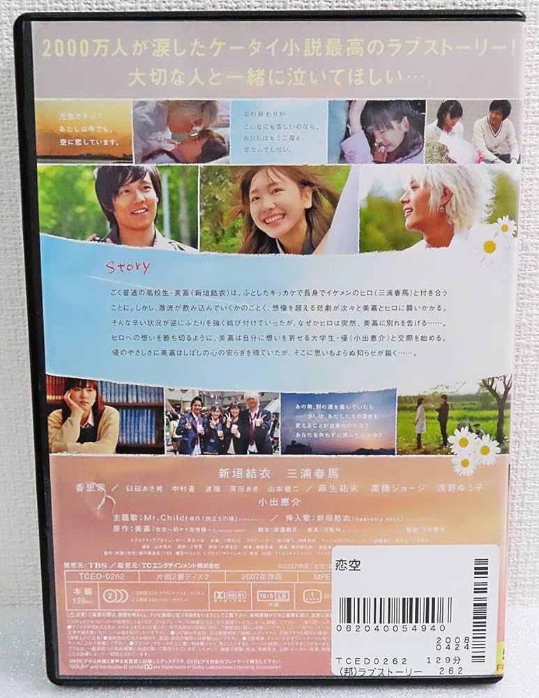 Amazon.co.jp: 【レンタルDVD】『恋空』新垣結衣／三浦春馬／香里奈