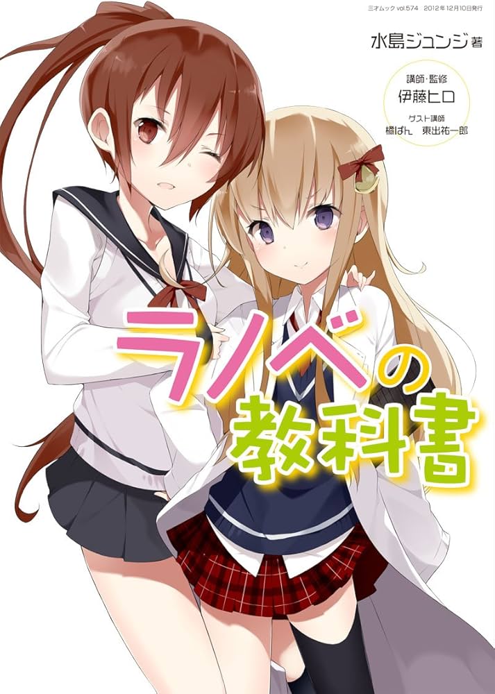 Amazon.co.jp: ラノベの教科書 (三才ムック VOL. 574) : 水島 ジュンジ