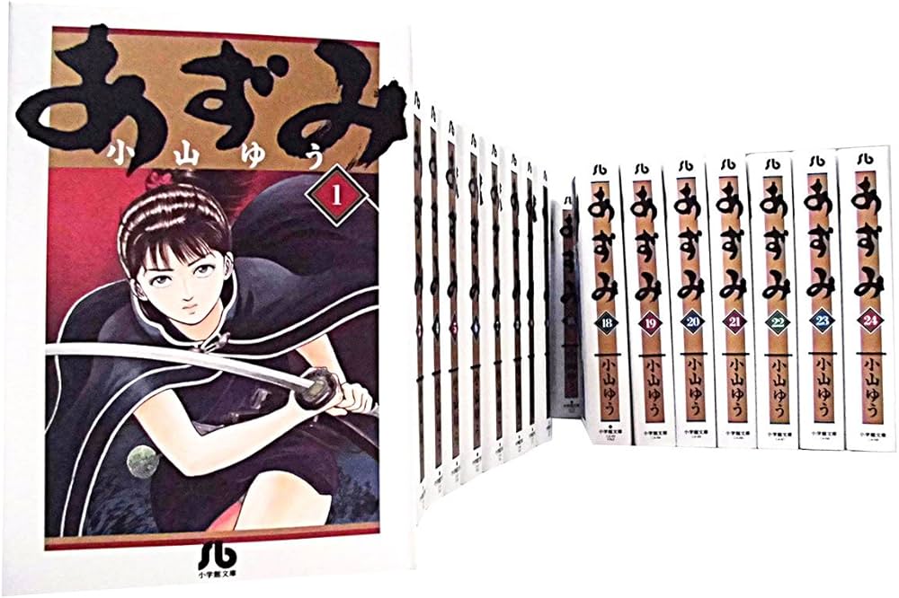 あずみ 文庫版 コミック 全24巻完結セット (小学館文庫) | 小山 ゆう