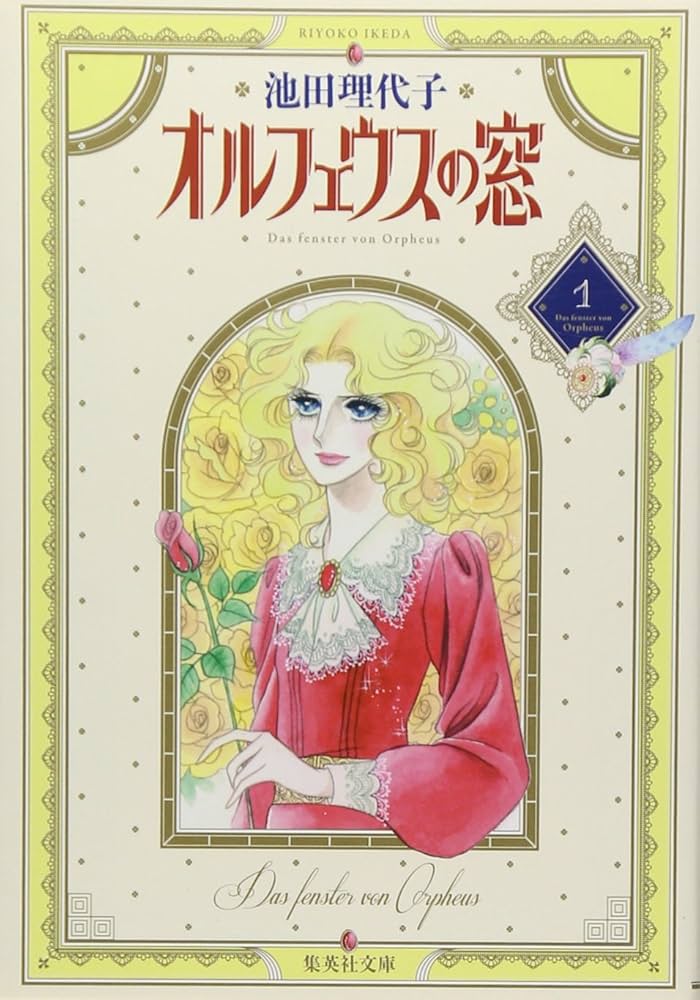 Amazon.co.jp: オルフェウスの窓 1 : 池田 理代子: 本