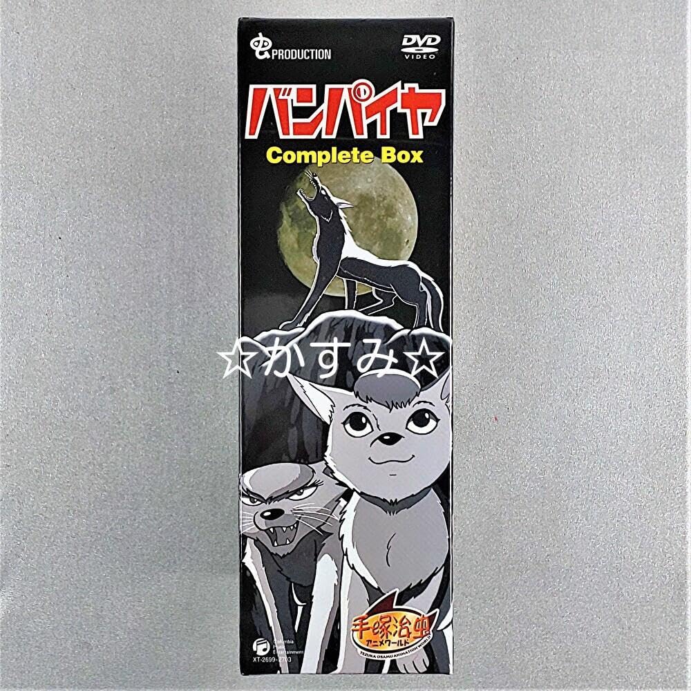Amazon.co.jp: 【】バンパイヤ complete box dvd 手塚治虫 : パソコン