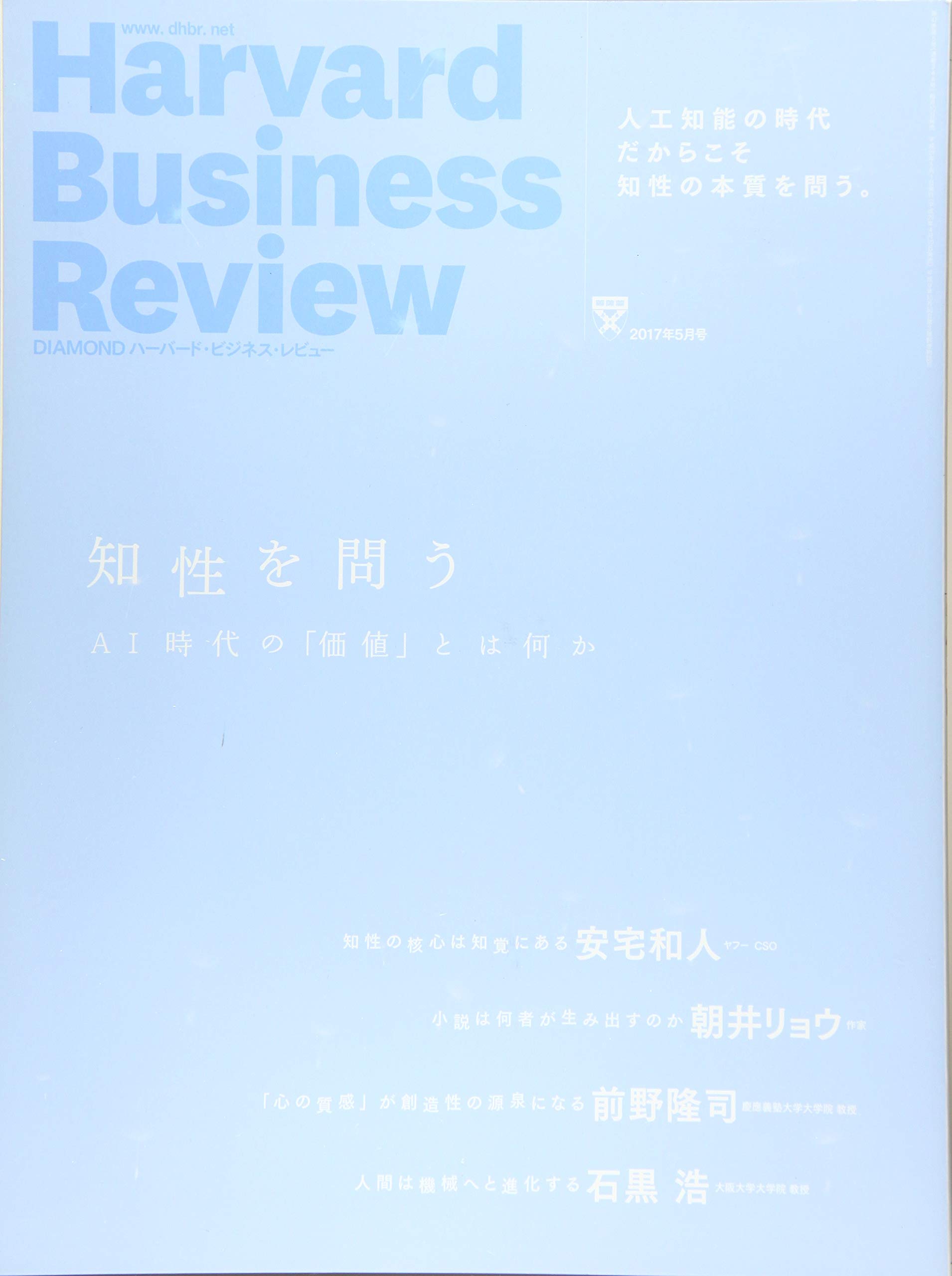 ダイヤモンドハーバードビジネスレビュー 2017年 5 月号 [雑誌] (知性