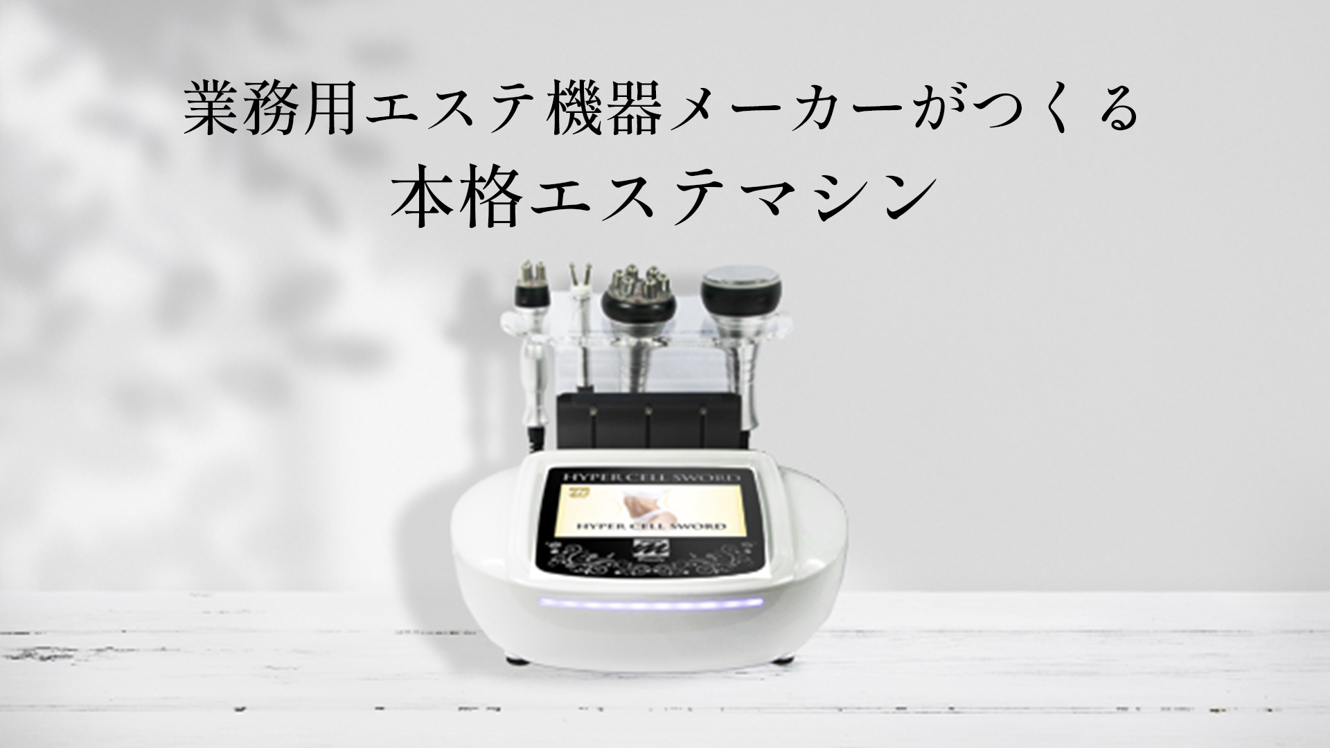 Amazon.co.jp: 【日本製】業務用 / 家庭用 キャビテーション＋ラジオ波