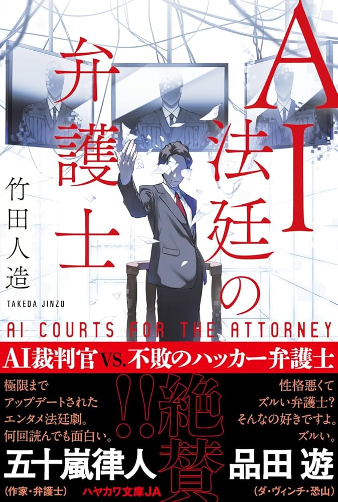 Amazon.co.jp: AI法廷の弁護士 (ハヤカワ文庫JA) : 竹田 人造: 本