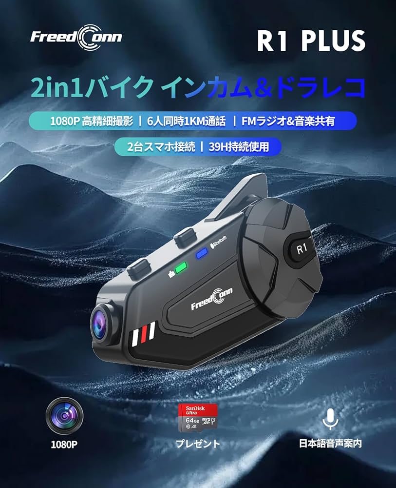 Amazon | FreedConn R1 PLUS バイク インカム カメラ付き ドライブ