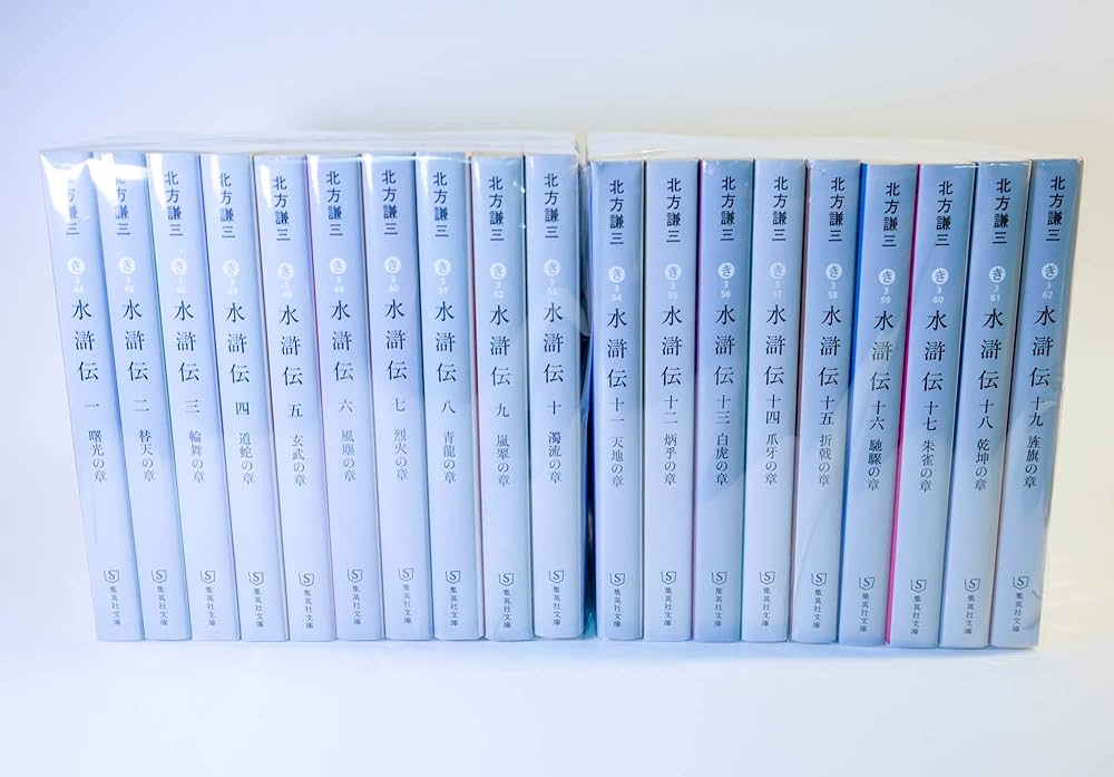Amazon.co.jp: 水滸伝完結セット (集英社文庫) : 北方謙三: 本