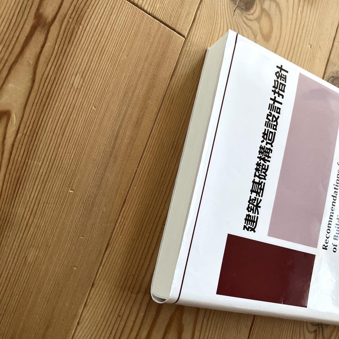 Amazon.co.jp: 建築基礎構造設計指針 2019年版 : 文房具・オフィス用品