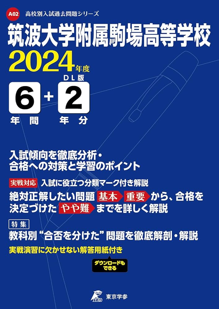 筑波大学附属駒場高等学校 2024年度版 【過去問6+2年分】 (高校別入試
