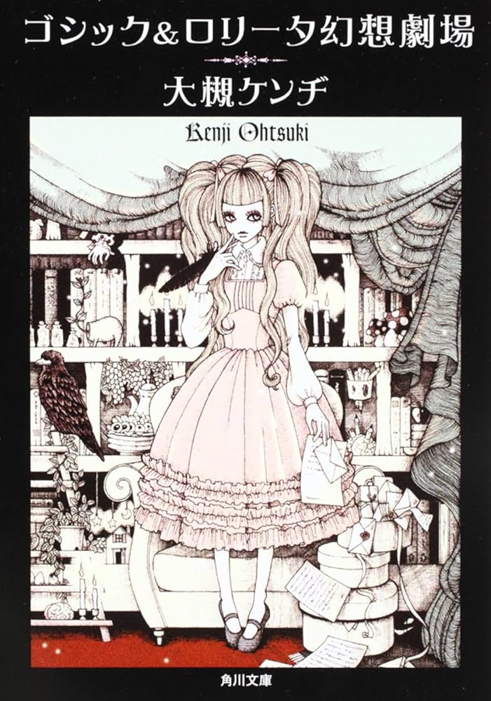 ゴシック&ロリータ幻想劇場 (角川文庫) | 大槻 ケンヂ |本 | 通販 | Amazon