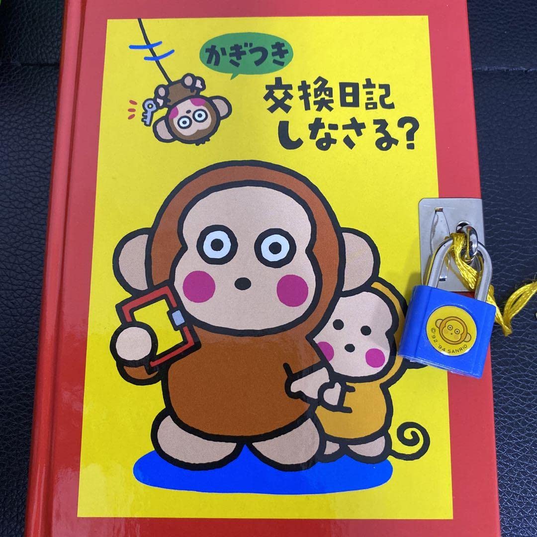 Amazon.co.jp: おさるのもんきち 鍵付き交換日記 昭和レトロ サル