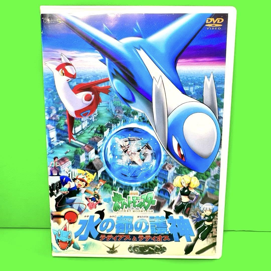 Amazon.co.jp: 劇場版ポケカ 水の都の護神 ラティアスとラティオス DVD