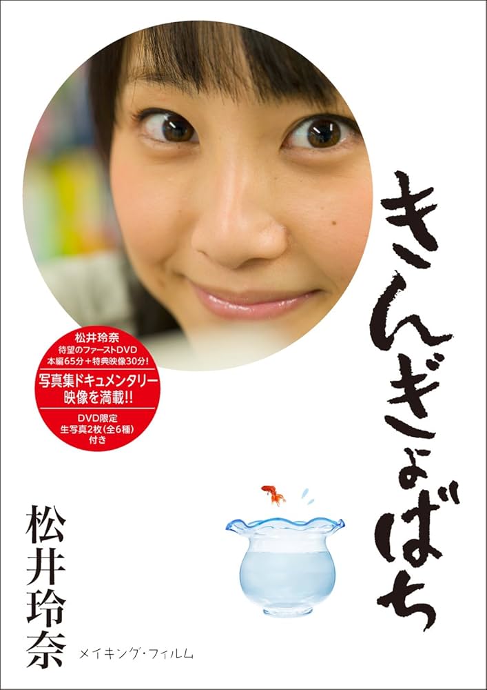Amazon.co.jp: きんぎょばち (DVD) : 松井玲奈: DVD