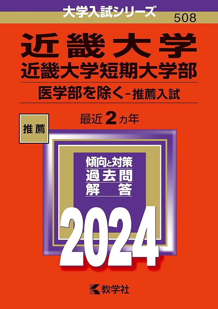 近畿大学・近畿大学短期大学部（医学部を除く−推薦入試） (2024年版