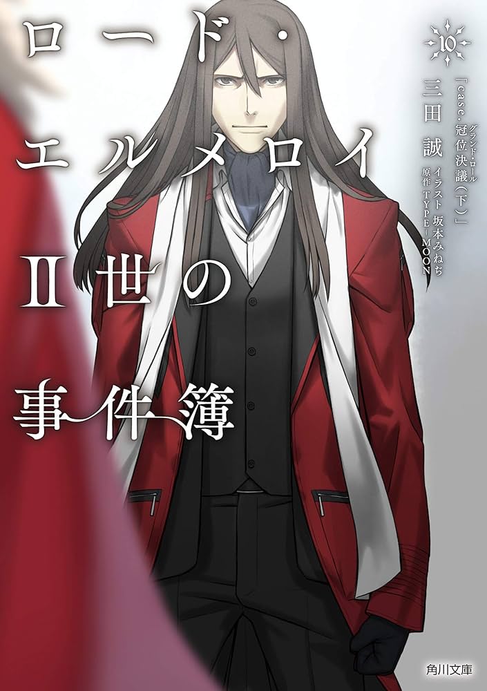 Amazon.co.jp: ロード・エルメロイII世の事件簿 10 「case.冠位決議(下
