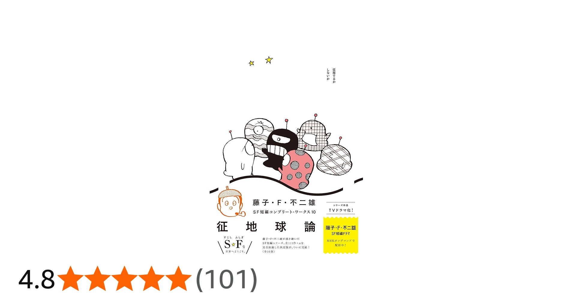 Amazon.co.jp: 藤子・F・不二雄SF短編コンプリート・ワークス 10