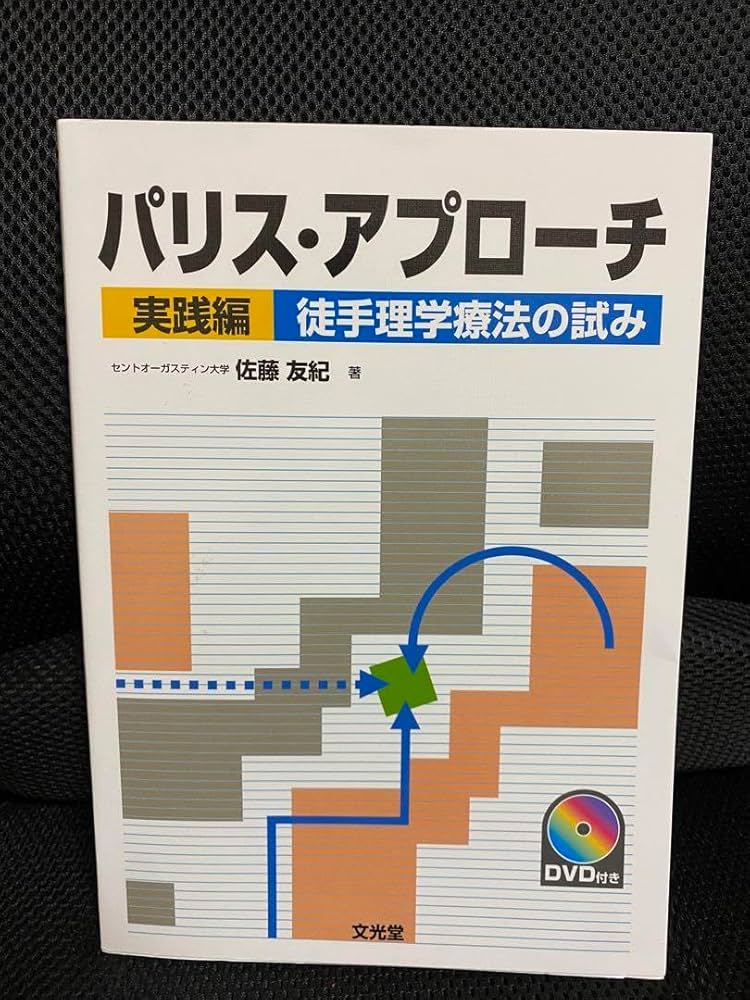 Amazon.co.jp: パリスアプローチ 実践編 徒手理学療法の試み : 文房具