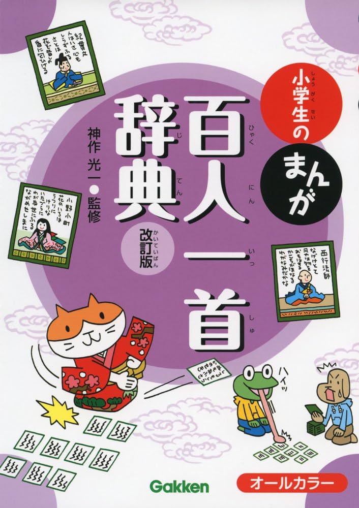 小学生のまんが百人一首辞典 改訂版 | 神作 光一 |本 | 通販 | Amazon