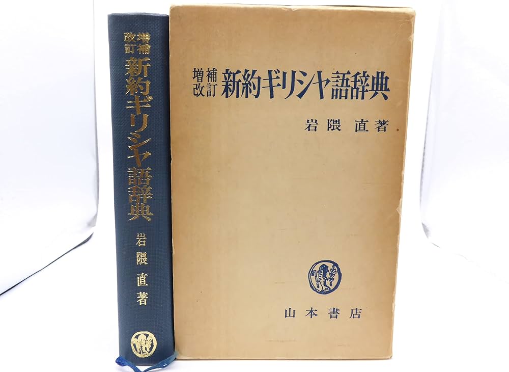 Amazon.co.jp: 新約ギリシャ語辞典 増補改訂 : 岩隈 直: 本