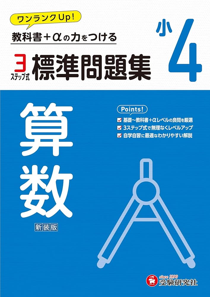 小4 標準問題集 算数：2024年の教科書改訂に対応/小学生向け問題集