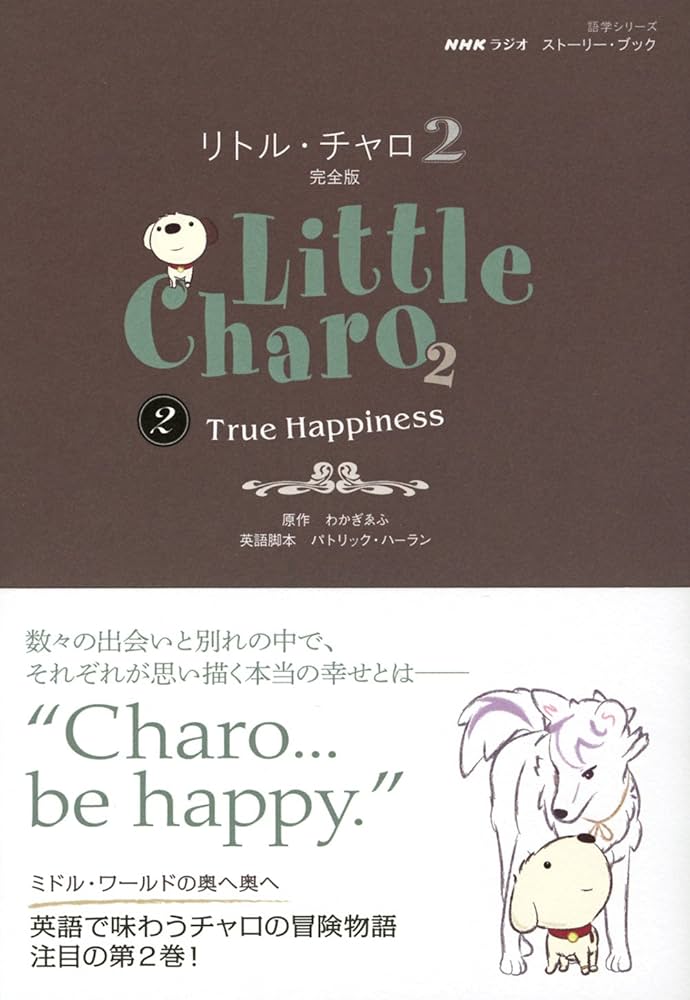 NHKラジオ ストーリー・ブック リトル・チャロ2 完全版2―True