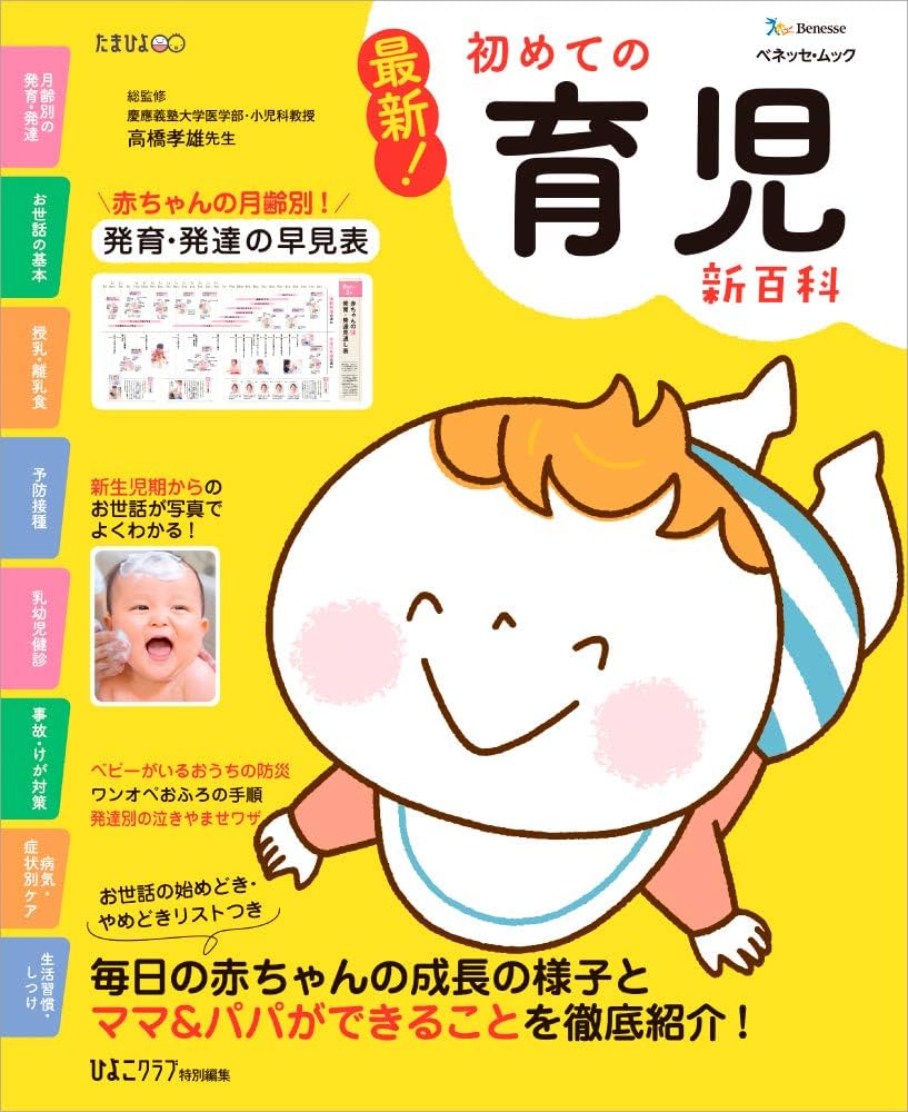 最新! 初めての育児新百科 (ベネッセ・ムック たまひよブックス