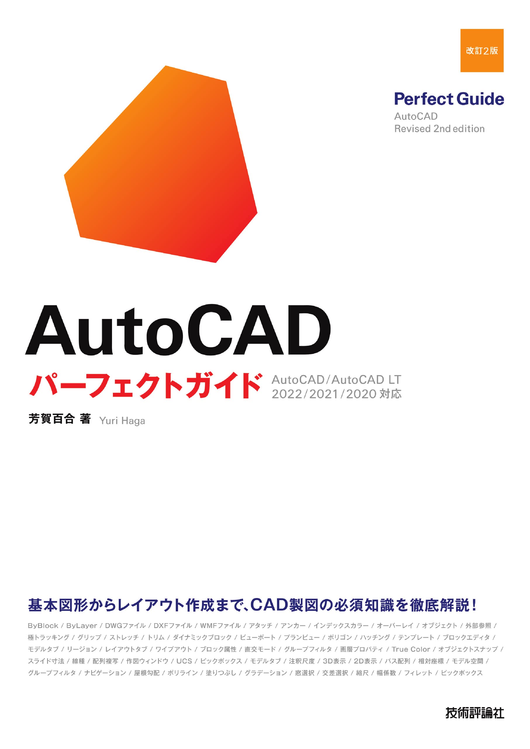 AutoCAD パーフェクトガイド[改訂2版] | 芳賀 百合 |本 | 通販 | Amazon