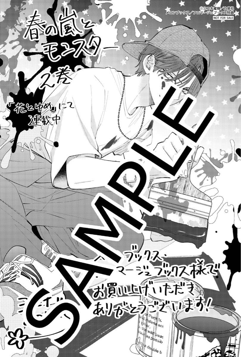 Amazon.co.jp: 春の嵐とモンスター 2巻 初版 特典 2枚 メロンブックス