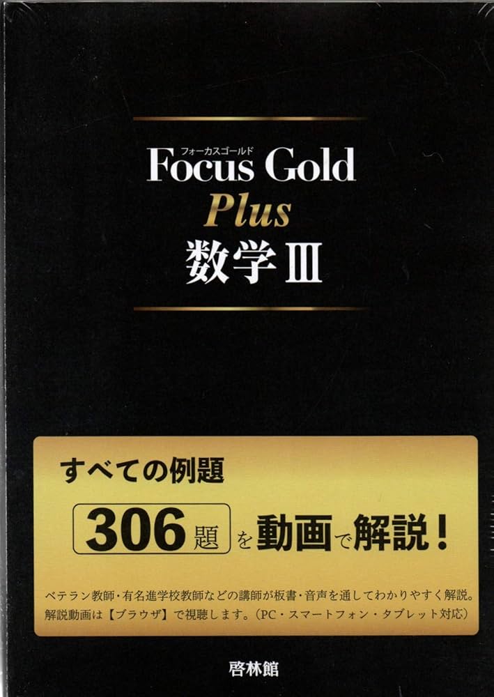 Amazon.co.jp: Focus Gold Plus数学III: すべての例題306題を動画で
