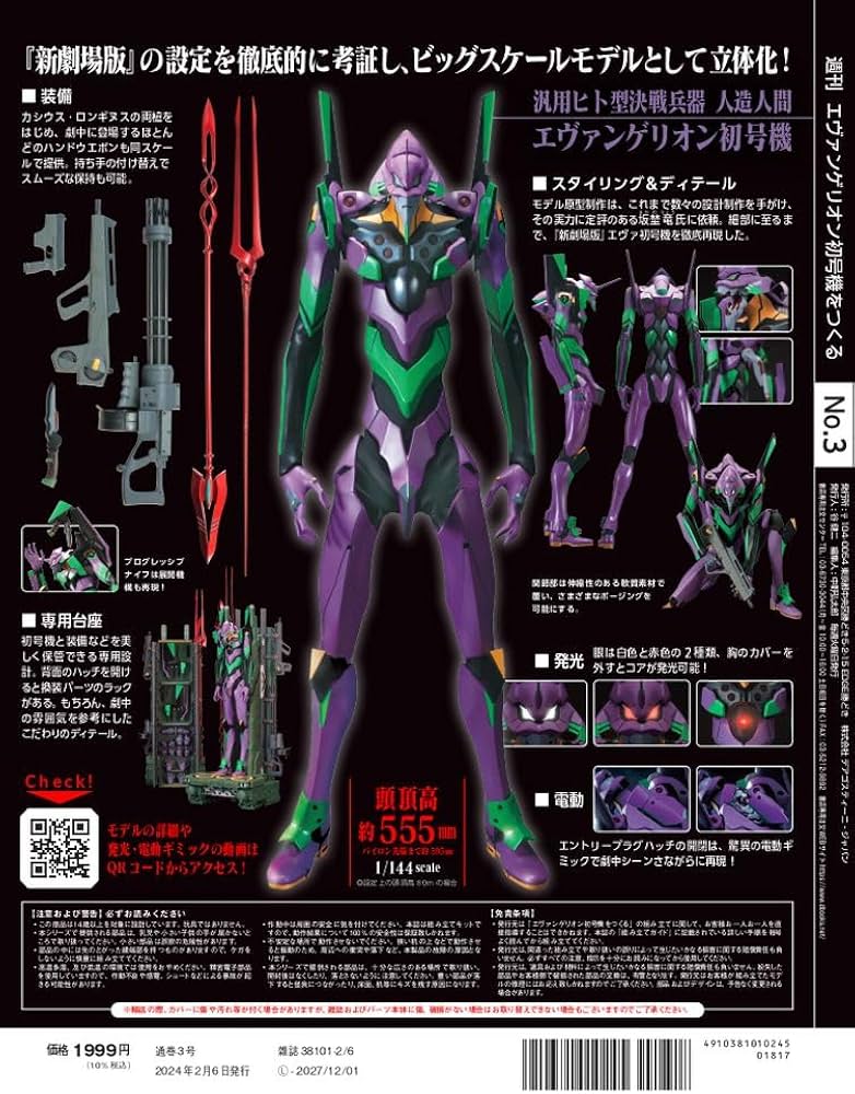 エヴァンゲリオン初号機をつくる 3号 [分冊百科] (パーツ付