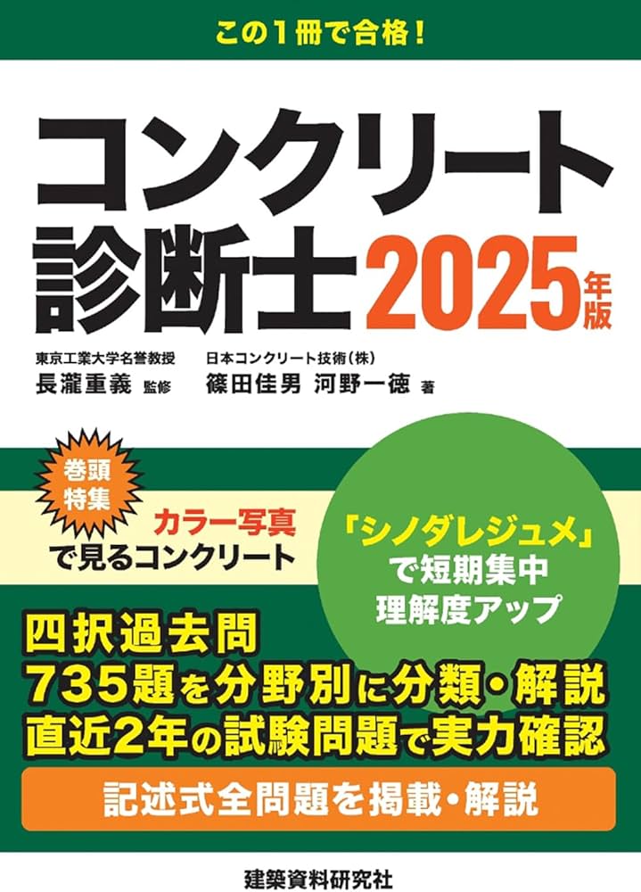 コンクリート診断士 2025年版 | 長瀧重義, 篠田佳男, 河野一徳 |本