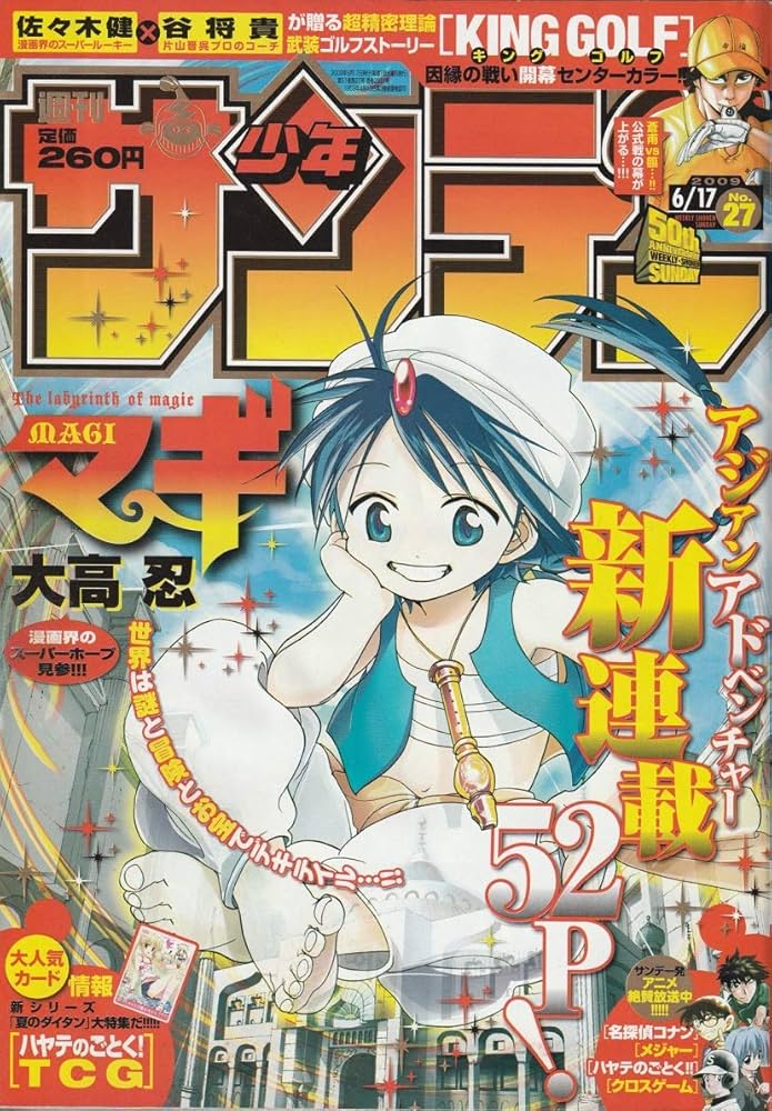 週刊少年サンデー 2009年 6月17日 No.27 (通巻2931号) | 大高 忍, 他