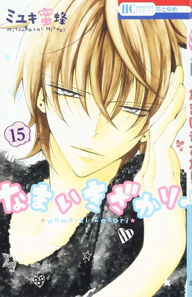 Amazon.co.jp: なまいきざかり。 15 (花とゆめCOMICS) : ミユキ蜜蜂: 本