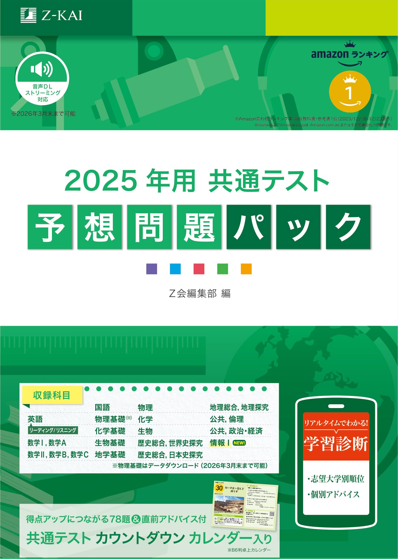 2025年用共通テスト予想問題パック (Z会大学入試完全対策シリーズ