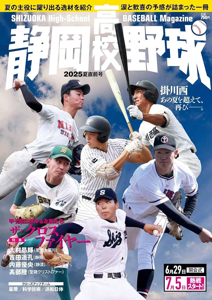 静岡高校野球2025夏直前号 | 「静岡高校野球」編集部, 栗山司, 安倍