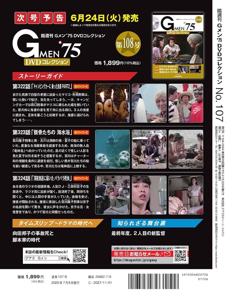 Gメン'75 DVDコレクション 第107号(第319話～第321話) [分冊百科] (DVD