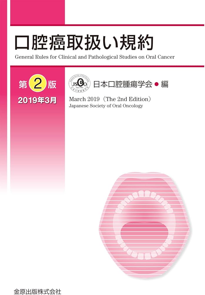 Amazon.co.jp: 口腔癌取扱い規約 第2版 : 日本口腔腫瘍学会: 本