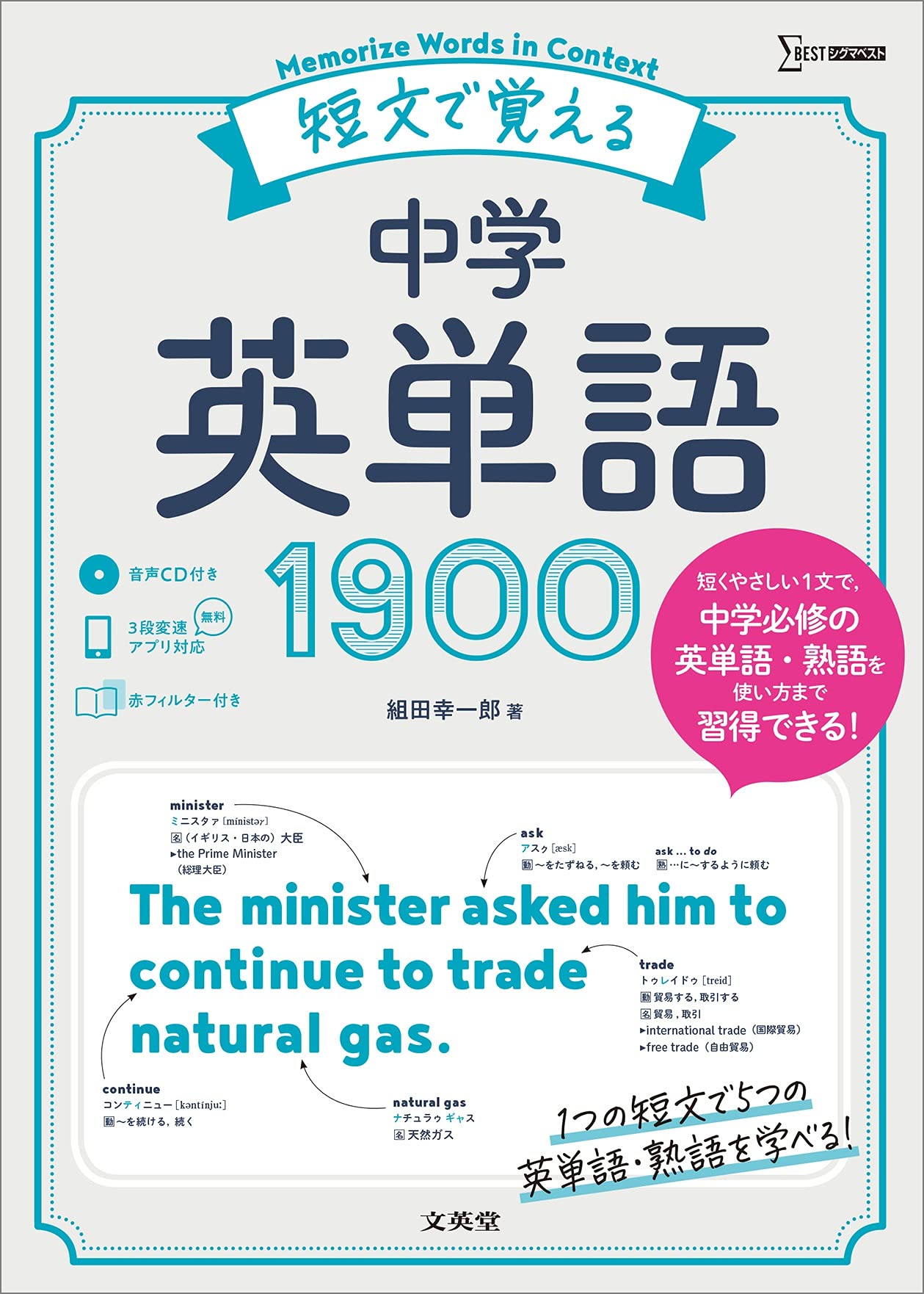 短文で覚える中学英単語1900 (シグマベスト) | 組田 幸一郎 |本 | 通販