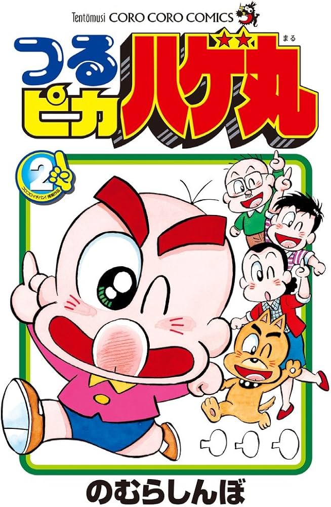 つるピカ ハゲ丸 (2) (てんとう虫コロコロコミックス) | のむら しんぼ