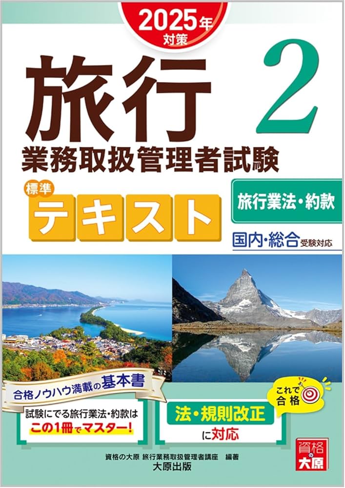 旅行業務取扱管理者試験 標準テキスト 2旅行業法・約款 2025年対策